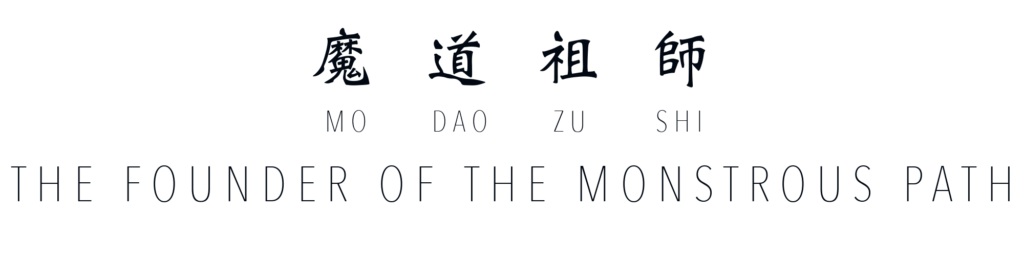 魔道祖师 [Mó Dào Zǔ Shī] by Mò Xiāng Tóng Xiù