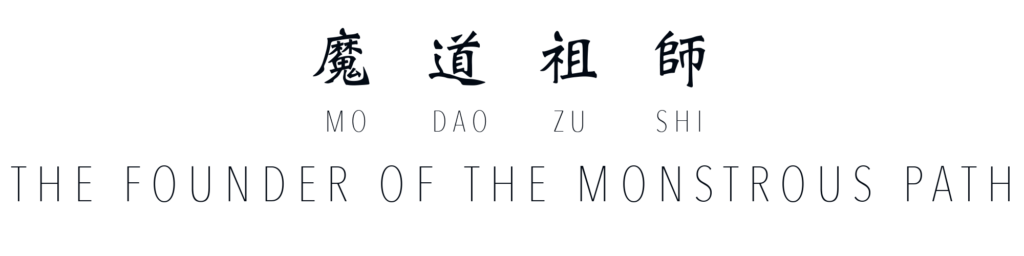 Text: "The Founder of the Monstrous Path" in small caps. Above is the Chinese "魔道祖师" in traditional characters. Directly beneath each character is is the pinyin without tone marks: "mo dao zu shi".